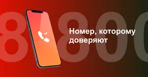 Многоканальный номер 8-800 от МТС в Пушкине